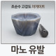 Labkom® 마노 유발 Deep Form