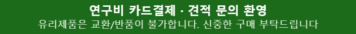 연구비 카드결제 가능, 대량 구매 견적 문의 환영 | 유리제품은 특성상 교환/반품이 불가하오니 신중한 구매 부탁드립니다