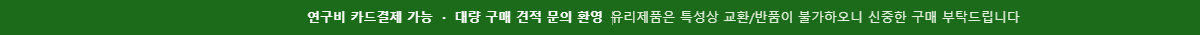 연구비 카드결제 가능, 대량 구매 견적 문의 환영 | 유리제품은 특성상 교환/반품이 불가하오니 신중한 구매 부탁드립니다